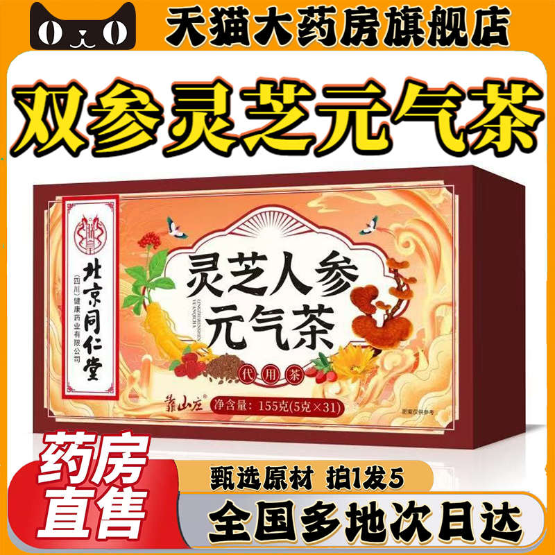 北京同仁堂双参灵芝元气茶官方旗舰店正品元气四宝茶人参元气0CL