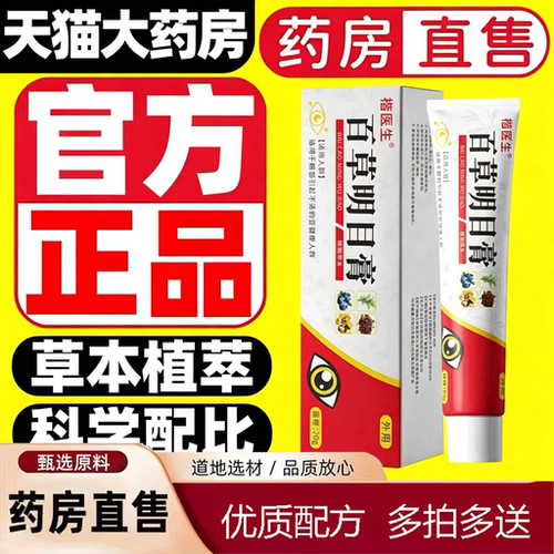 百草明目膏官方旗舰店正品草本植萃科学配比药房直售现货速发5yb