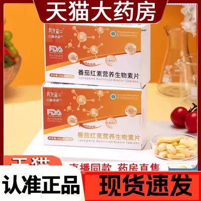 再发森番茄红素营养生物素片官方旗舰店维生素b直播同款芸萤9as