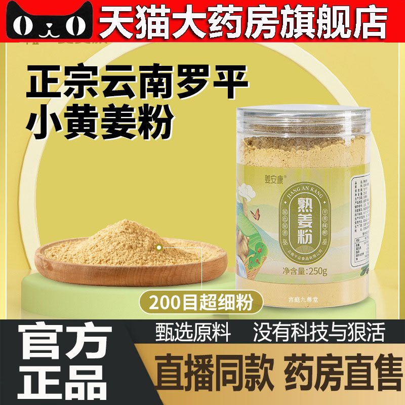 姜安康熟姜粉云南罗平小黄姜粉250克泡水煮汤新鲜食用粉干姜粉4dp,保健食品/膳食营养补充食品,其他膳食营养补充剂,淘宝优惠券,粉丝福利购,淘宝优惠卷
