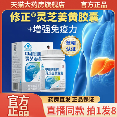 修正中和鸿业牌灵芝姜黄胶囊官方旗舰店正品灵芝姜黄胶囊9wq