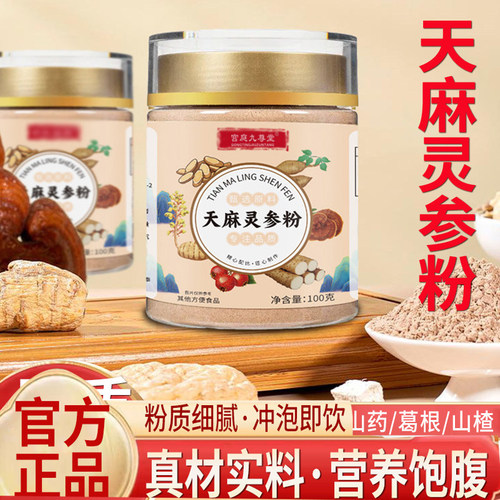 天麻灵参粉西洋参灵芝山药葛根粉正品旗舰店质细腻营养代餐粉7mn