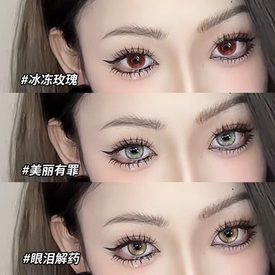 Sweedscolor冰冻玫瑰美瞳眼泪解药美丽有罪半年抛同款隐形眼镜DST