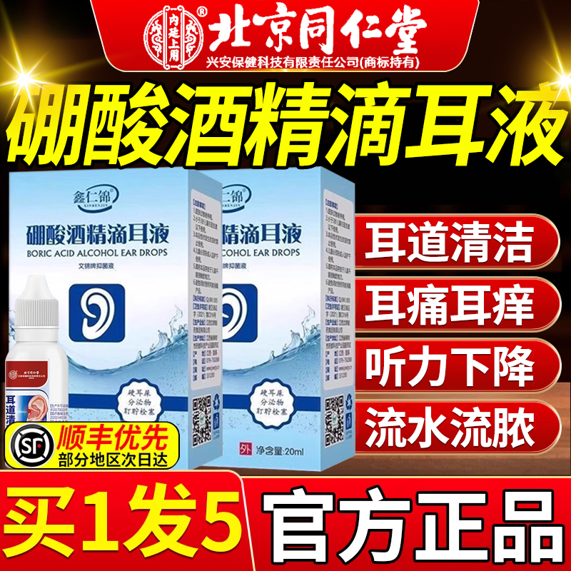 北京同仁堂硼酸酒精滴耳液3%正品