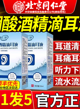 硼酸酒精滴耳液北京同仁堂百分之三3官方旗舰店正品抑菌液朋砂er