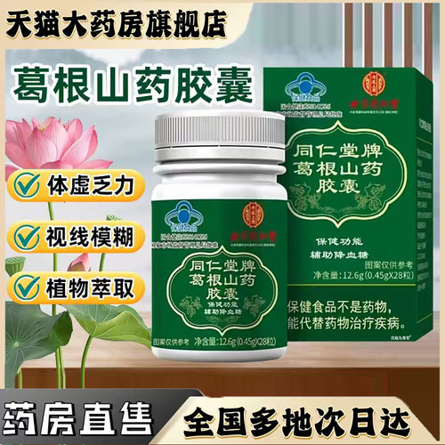 北京同仁堂内廷上用葛根山药胶囊官方正品旗舰店植物萃取辅助0CL