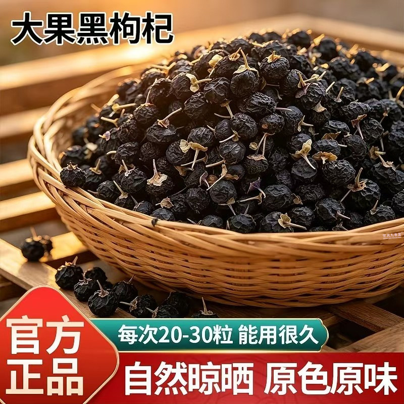 精选黑枸杞官方旗舰正品青海黑枸杞头茬大果花青素8mn
