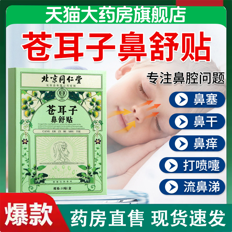 北京同仁堂苍耳子鼻舒贴官方旗舰店儿童鼻塞正品不通气鼻痒敏2LC