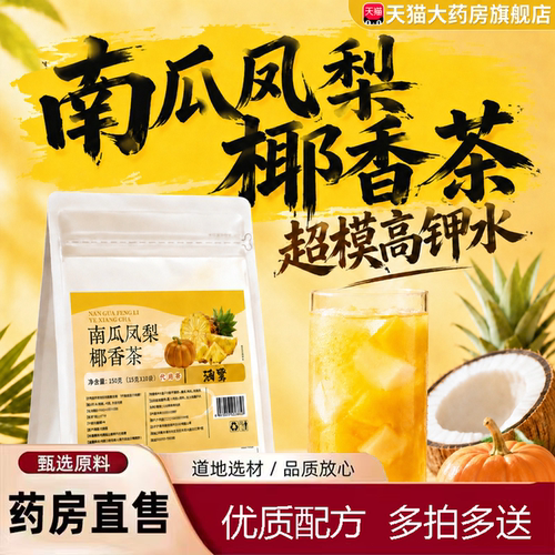 高钾水茶包南瓜凤梨椰香菠萝油柑话梅养生茶官方旗舰店正品5yb