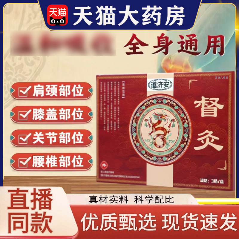 邈济安督灸贴正品膝盖肩周炎腰椎
