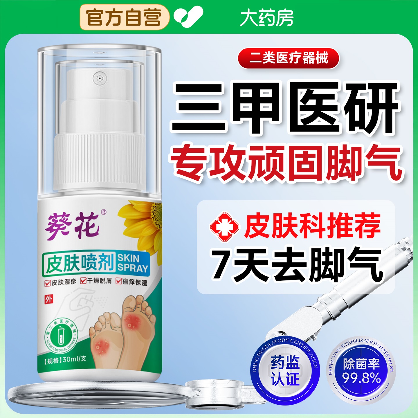葵花脚气喷雾止痒脱皮杀菌真菌感染烂脚丫脱皮专用糜烂脚趾除臭aw