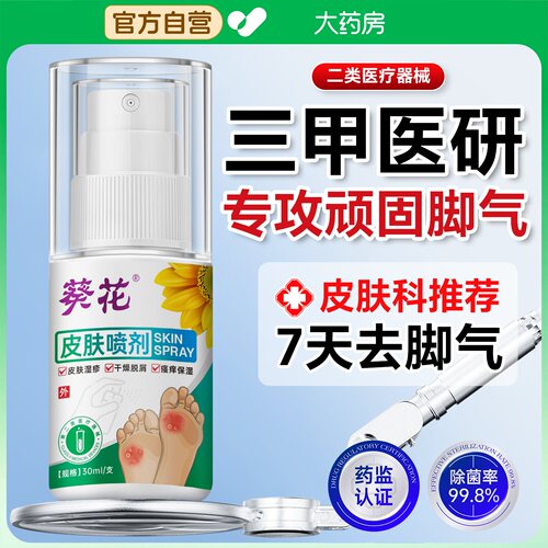 葵花脚气喷雾止痒脱皮杀菌真菌感染烂脚丫脱皮专用糜烂脚趾除臭aw