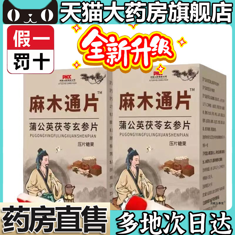 麻木通片官方旗舰店正品蒲公英茯苓玄参人参手脚四肢麻木华佗5BC