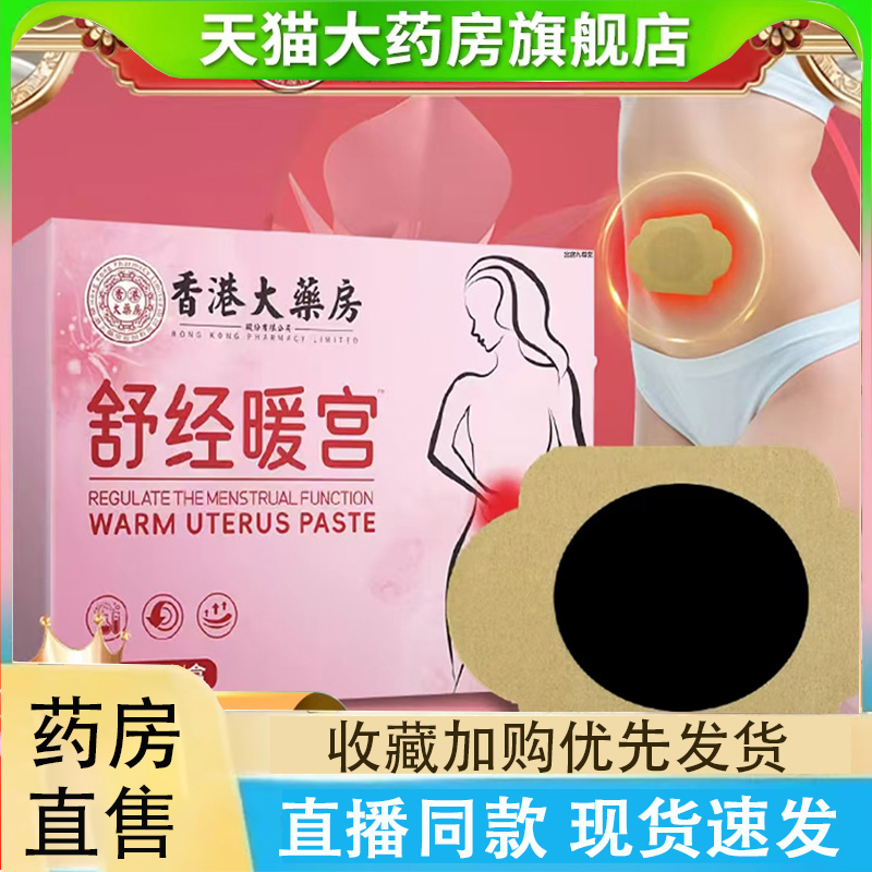 香港大药房舒经暖宫贴官方旗舰店药房温和植物草本萃取正品2LC