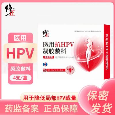 修正医用抗HPV凝胶敷料病毒感染降低局部HPV载量妇科炎症正品1ck