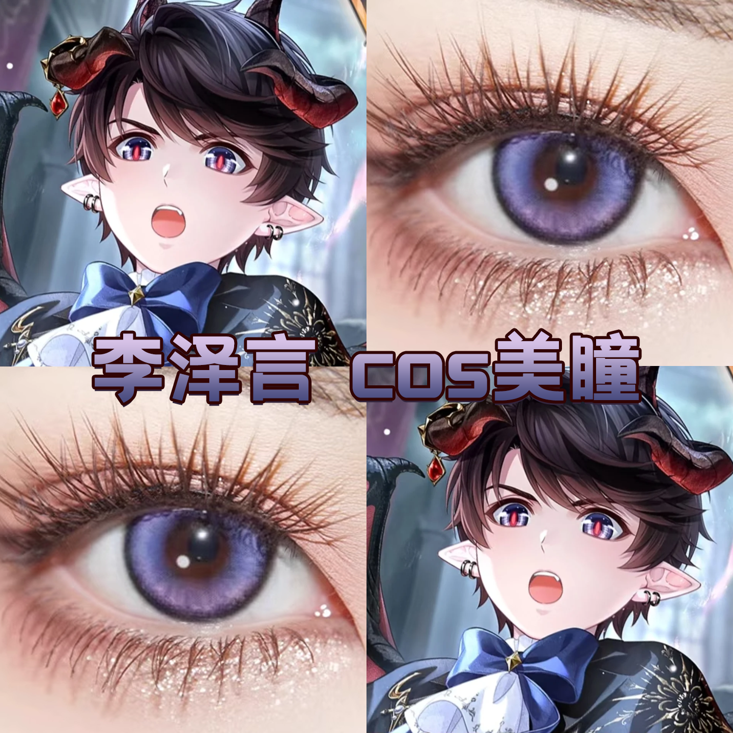 李泽言cos美瞳日抛蓝紫色恋与制作人深空物语蓝紫显色正品舒bs