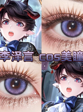 李泽言cos美瞳日抛蓝紫色恋与制作人深空物语蓝紫显色正品舒bs