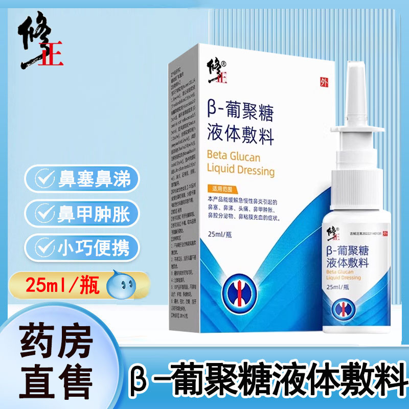 修正β-葡聚糖液体敷料缓解急慢性鼻炎鼻塞鼻涕鼻粘膜充血正品1ck