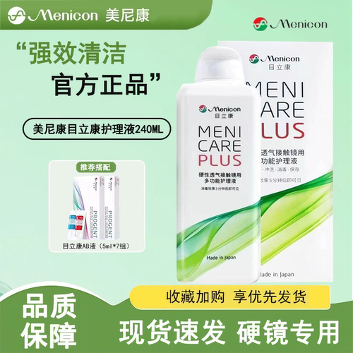 美尼康护理液240ml硬性隐形眼镜角膜塑性OK镜除蛋白目立康护理MT