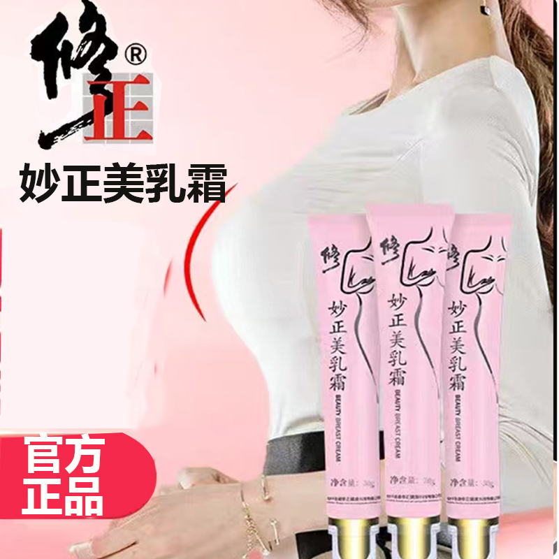 修正妙正丰韵美乳霜正品官方旗舰店美乳霜直播同款药房直售7mn