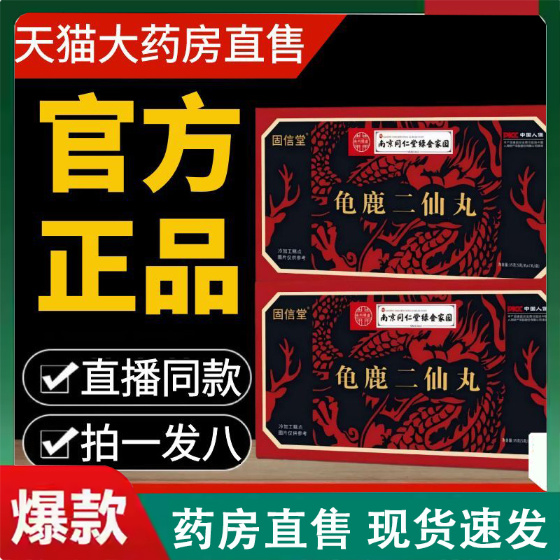 南京同仁堂龟鹿二仙丸官方旗舰店正品绿金家园古法手工浓缩丸2LC