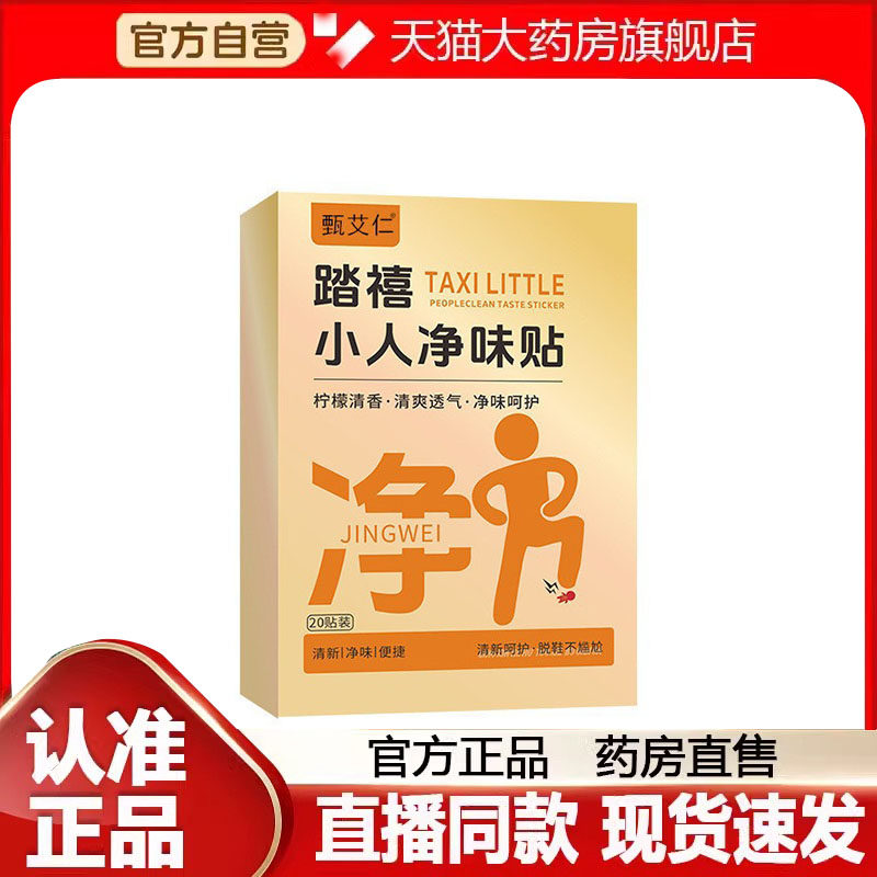 新年踏禧踩小人净味贴脚气臭汗官方旗舰店正品脚异味鞋直播款8EQ,保健用品,艾灸/艾草/艾条/艾制品,淘宝优惠券,粉丝福利购,淘宝优惠卷