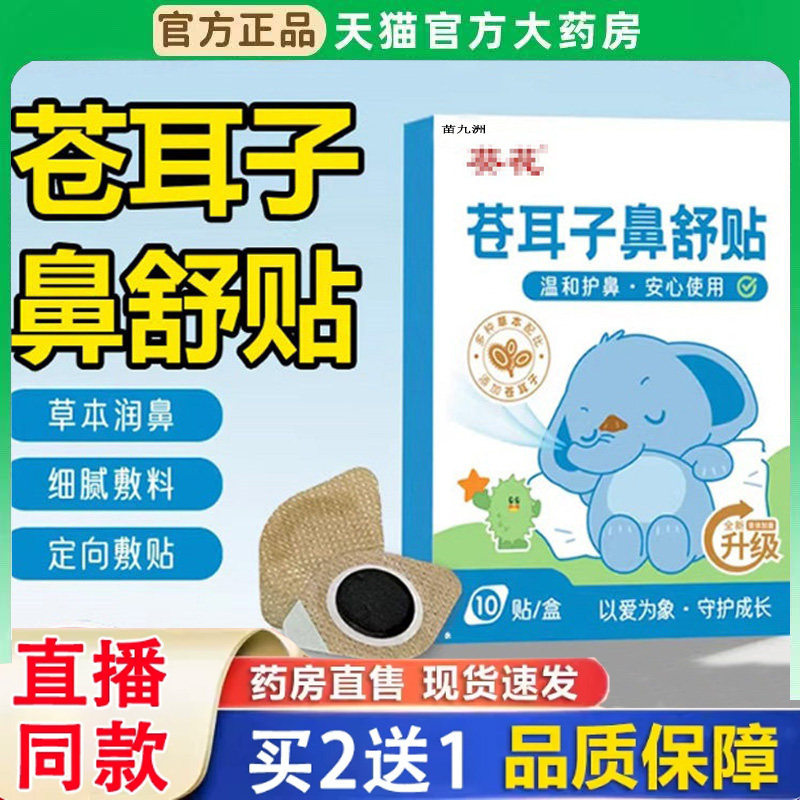 葵花苍耳子鼻舒贴炎草本保健宝宝儿童鼻塞通鼻官方旗舰店正品BH