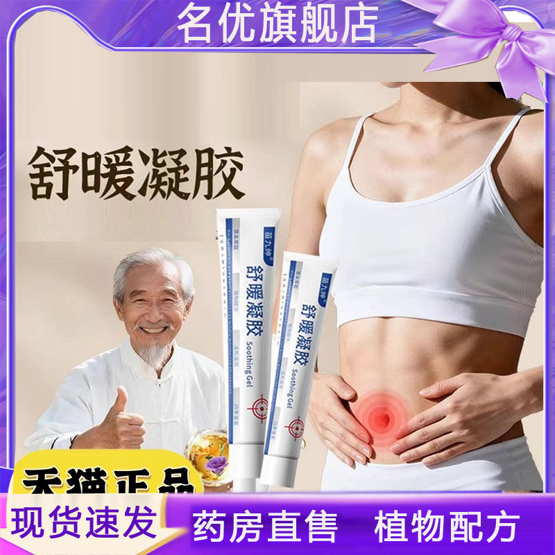 舒暖凝胶保健膏官方旗舰店正品优优博士龙胆直播同款舒暖凝胶5FC