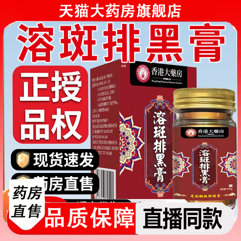 香港大药房溶斑排黑膏祛两老年斑黄褐斑色斑雀斑旗舰店官方2LC