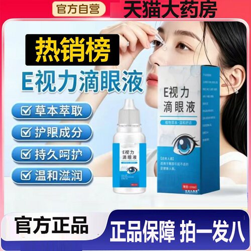 E视力滴眼液明目护眼液