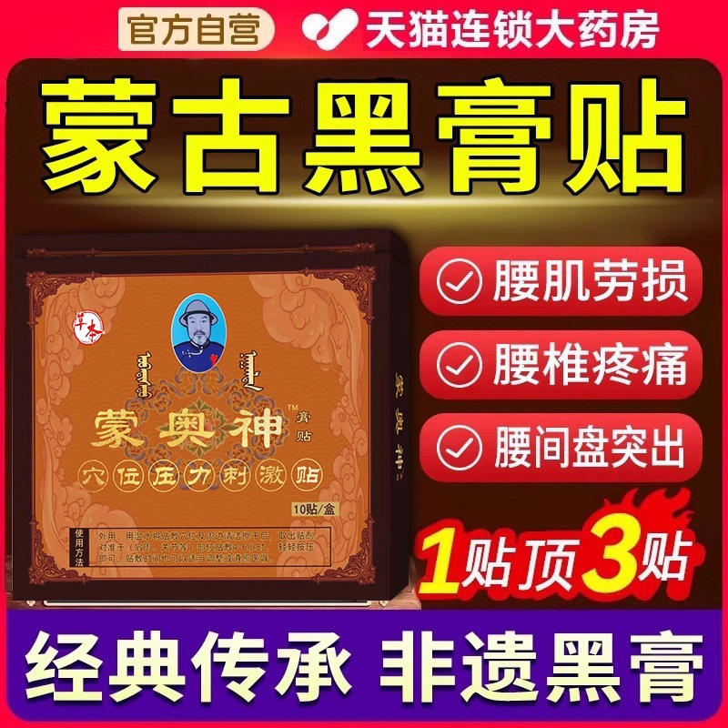 蒙奥神膏贴官方旗舰店奥神蒙奧神蒙古黑膏腰椎贴膏内蒙古药房xl