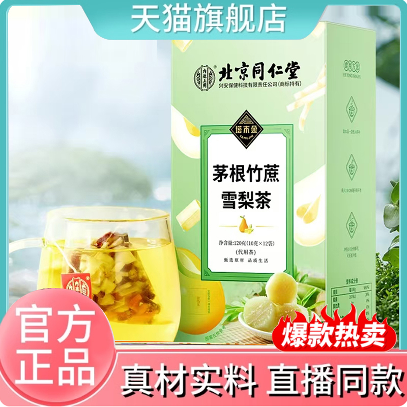 北京同仁堂内廷上用竹蔗茅根雪梨茶包甘蔗马蹄水果茶直播同款7mn