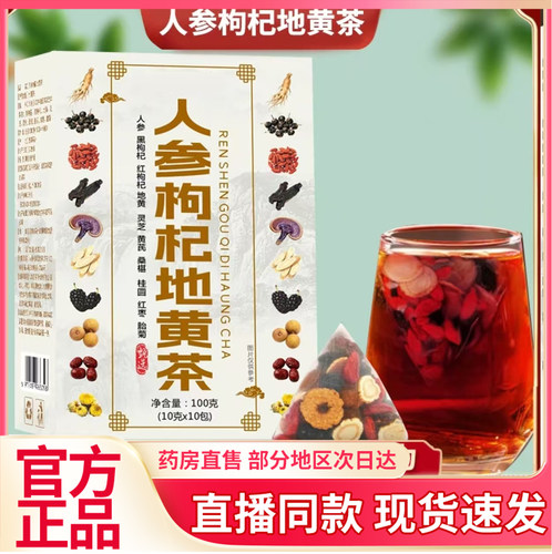 人参枸杞地黄茶正品官方旗舰店人参枸杞地黄代用茶6QW