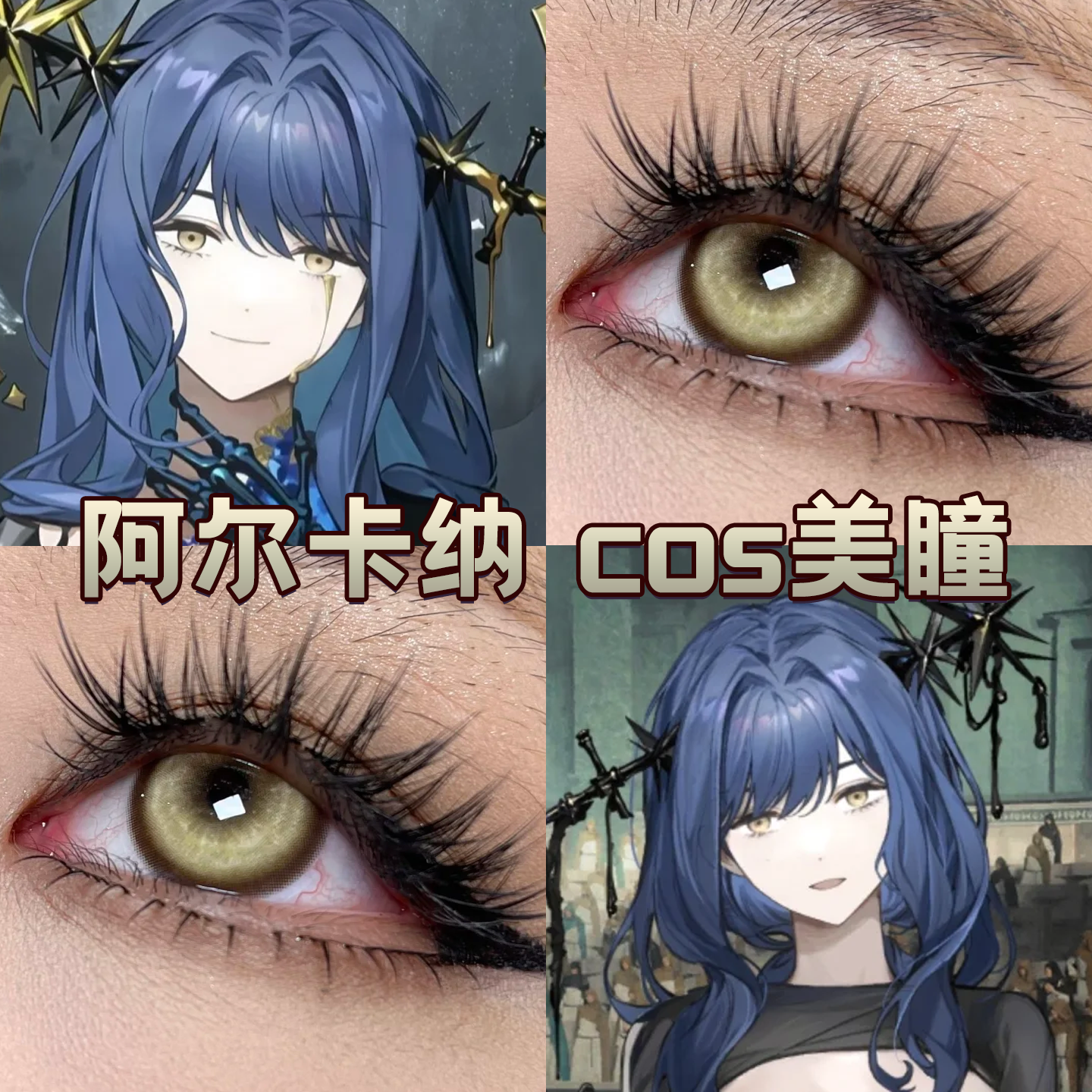 阿尔卡纳cos美瞳日抛显色重返未来1999锦鲤传说心灵芭比正品舒bs