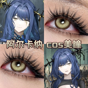 阿尔卡纳cos美瞳日抛显色重返未来1999锦鲤传说心灵芭比正品舒bs