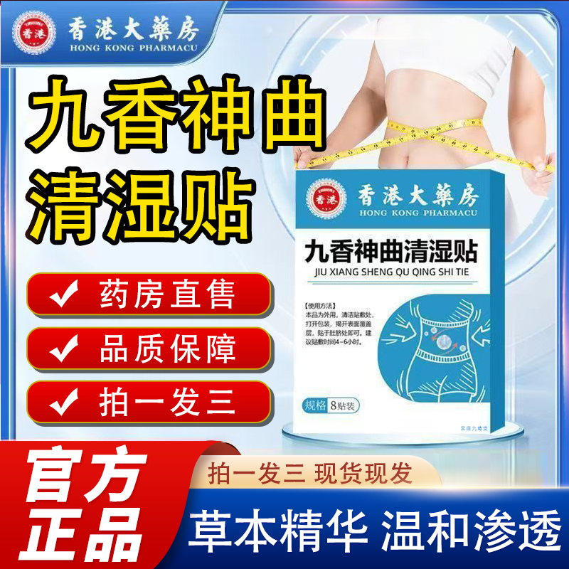 香港大药房九香神曲清湿贴正品