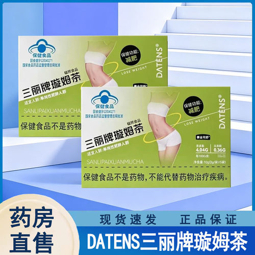 赛金司舒DATENS三丽牌璇姆茶单纯性肥胖养生茶官方正品旗舰店wy