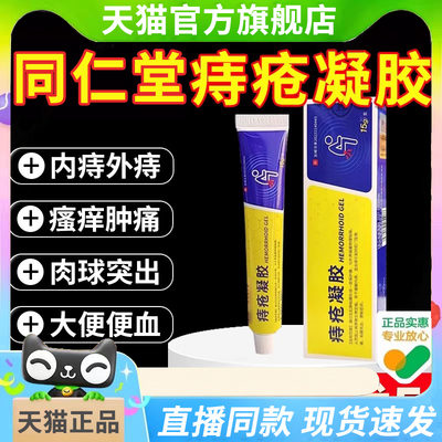 医用敷料痔疮膏凝胶温和痔疮内外痔官方正品旗舰店tm