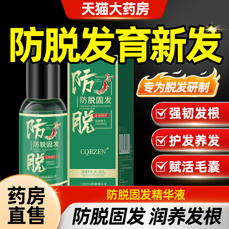 CQRZEN草本精粹防脱固发精华液官方旗舰店正品育发液直播同款CE8