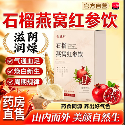 set红参饮石榴燕窝红参饮官方旗舰店正品日常滋品石榴红参饮tp