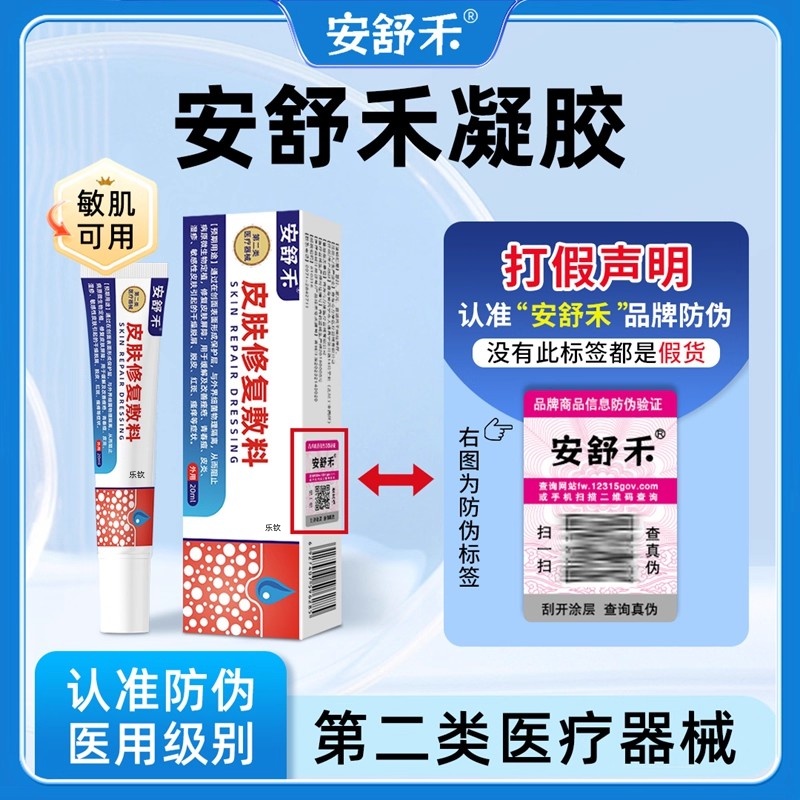 安舒禾凝胶医用改善皮肤官方正品