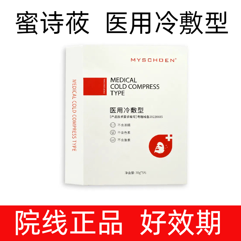 蜜诗莜医用冷敷型面部膜贴医美术后美容院正品1JM