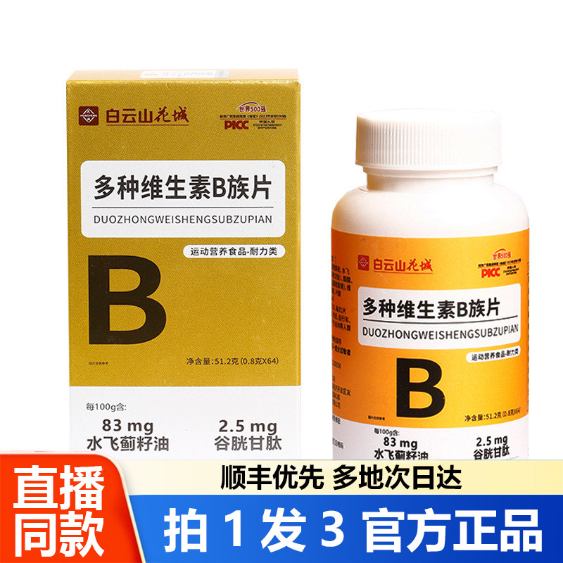 白云山花城多种维生素B族片官方旗舰店正品水飞蓟籽油谷胱甘肽1WL