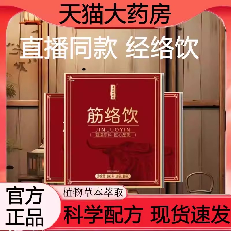 经络饮官方旗舰店正品直播同款科学配比草本萃取1TQ