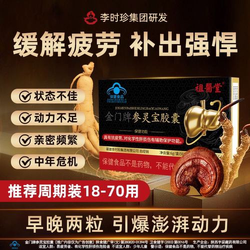 祖医堂金门牌参灵宝胶囊李时珍护肝胶囊养肝正品官方旗舰店ek