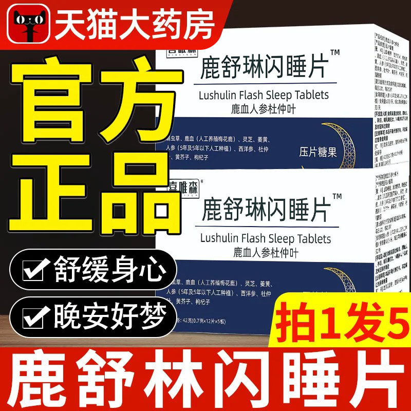 鹿舒林闪睡片晚安宝鹿氨基丁酸酸枣仁助眠舒缓官方正品旗舰店xl