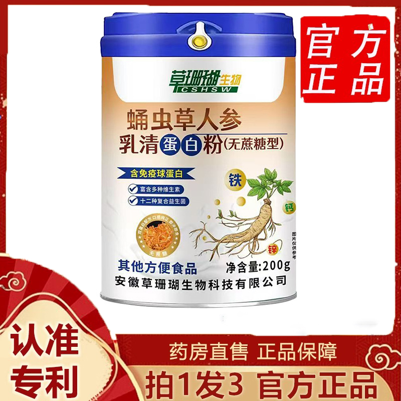 【正品】草珊瑚虫草人参蛋白粉蛹虫草人参乳清蛋白粉旗舰店 6dp