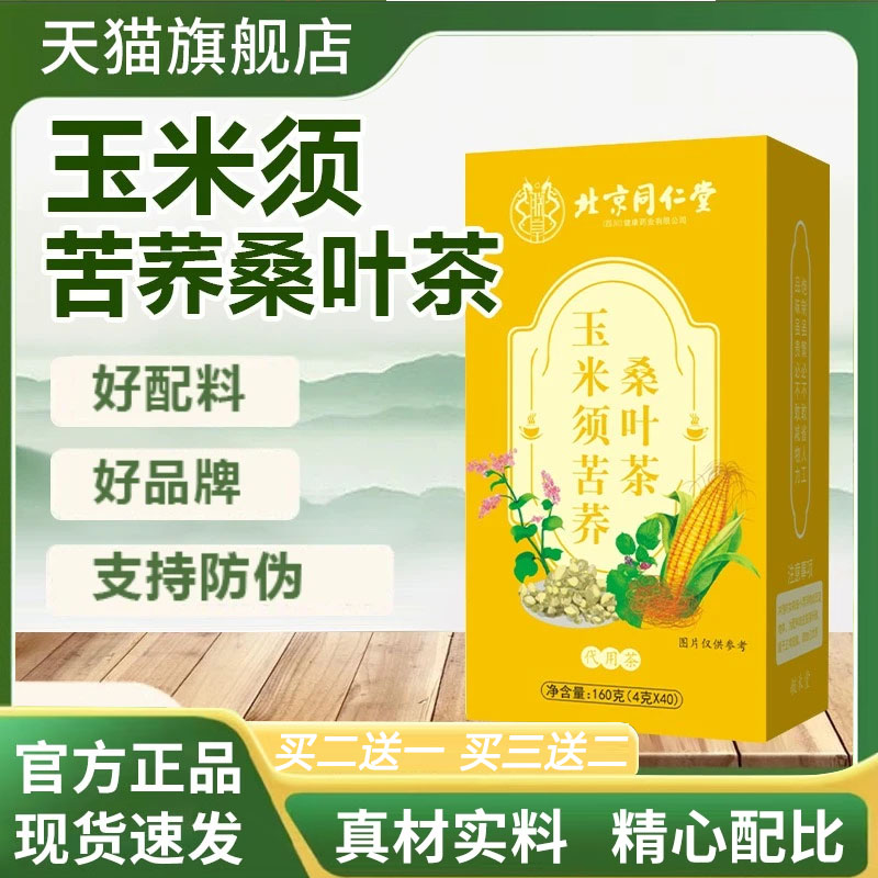北京同仁堂玉米须苦荞桑叶茶官方正品药房直售玉米须桑叶茶5mn