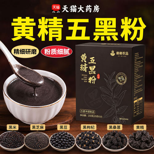 九蒸九晒黄精五黑粉桑葚黄金乌黑粉南京同仁堂正品官方旗舰店3xb