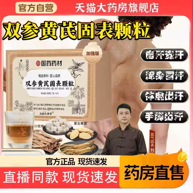 国药药材双参黄芪固表颗粒官方旗舰店正品药店直售直播同款3BC